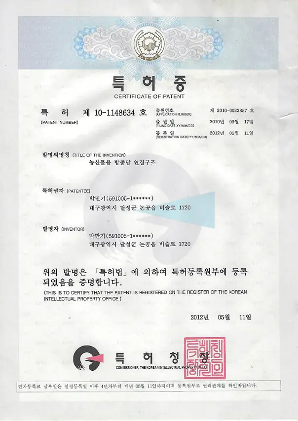 Certificate for Patent No. 10-1148634 (connection structure for agricultural insect nets)