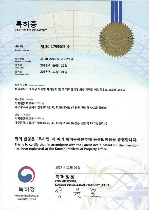 Certificate for Patent No. 10-1795305 (weaving apparatus for greenhouse protection nets)