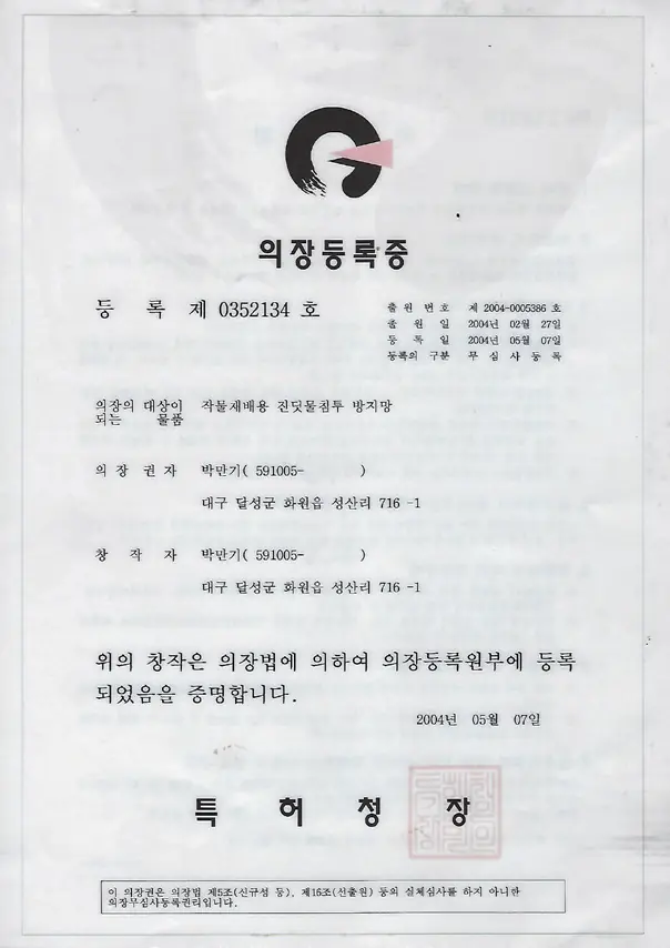 Design registration certificate No. 0352134 (aphid-proof net for crop cultivation)