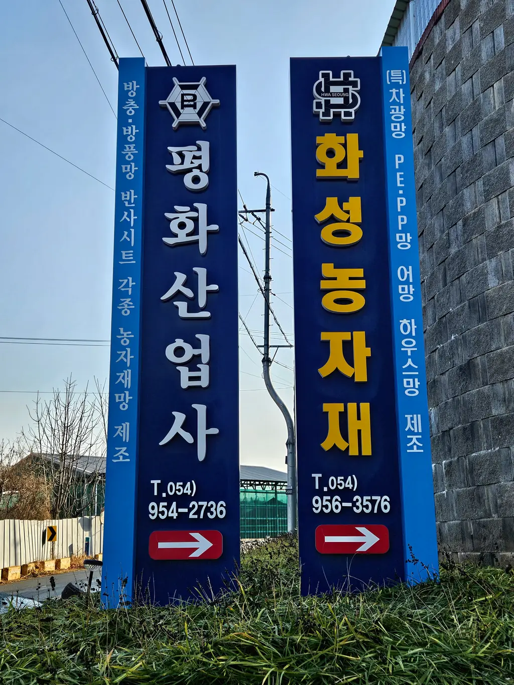 평화산업사·화성농자재 안내 간판